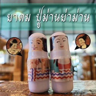 ชุดยาดม ปู่ม่านย่าม่าน (กลิ่นยูคาลิปตัส) ของฝากน่าน photo