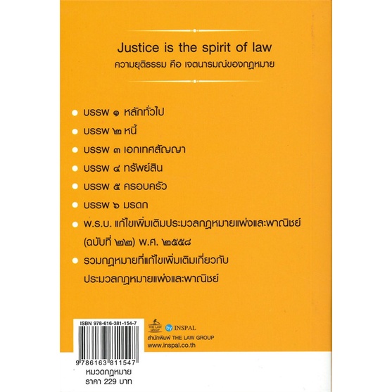 หนังสือ-ประมวลกฏหมายแพ่งและพาณิชย์ฯ-ฉ-สมบูรณ์-สนพ-the-law-group-หนังสือคู่มือเรียน-คู่มือเตรียมสอบ