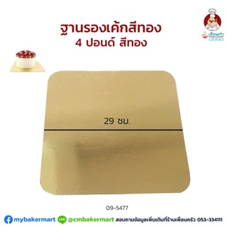กระดาษรองเค้กสีทองแบบหนา ขนาด 4 ปอนด์ 29 ซม. แพค 10 ใบ (09-5477x10)