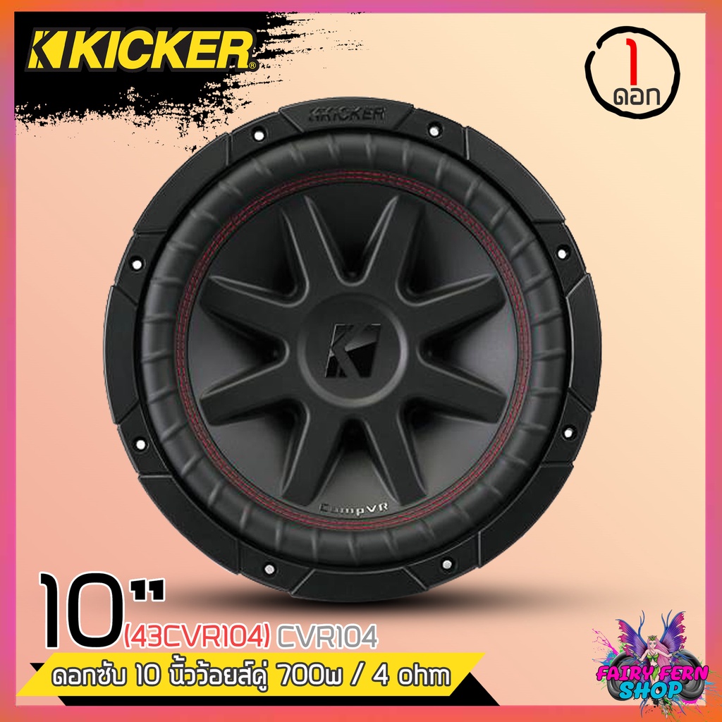 hot-ลำโพงซับวูฟเฟอร์ติดรถยนต์-10นิ้ว-ลำโพงเบส-subwoofer-ยี่ห้อ-kicker-cvr104-เบสหนัก-700วัตต์-compvr-4โอม-วอยซ์คู่