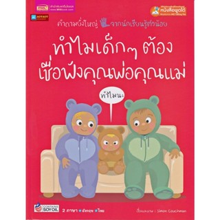 หนังสือ 2 ภาษา ทำไมเด็กๆต้องเชื่อฟังคุณพ่อคุณแม่ ชุดคำถามยิ่งใหญ่จากนักเรียนรู้ตัวน้อย (ใช้ร่วมกับปากกาพูดได้talking pen