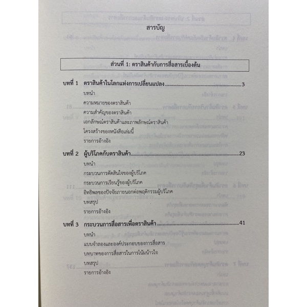 9786164077867-ตราสินค้ากับการสื่อสารในโลกแห่งการเปลี่ยนแปลง-แนวคิดและการวิจัย