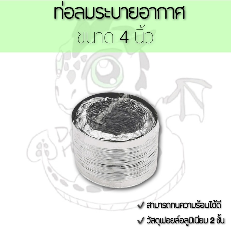 ท่อลมระบายอากาศ-ท่อดูดควัน-ขนาด-4-นิ้ว-ทนความร้อนได้ถึง-100-c-วัสดุฟอยล์-อลูมิเนียม-ท่ออ่อน-ท่อยืดหยุ่น