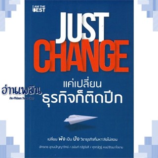 หนังสือ JUST CHANGE แค่เปลี่ยนธุรกิจก็ติดปีก ผู้แต่ง  -  สนพ.I AM THE BEST หนังสือการบริหาร/การจัดการ การบริหารธุรกิจ