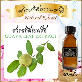 ✨️สารสกัดใบฝรั่ง✨️ Guava Leaf Extract ขนาด 30 ml. สารสกัดธรรมชาติ สารสกัดสมุนไพร