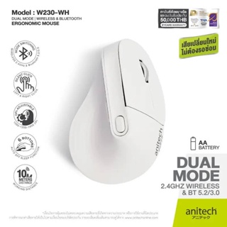 ภาพหน้าปกสินค้าANITECH  Bluetooth + Wireless Vertical Mouse เมาส์ เมาส์ไร้สาย เมาส์บลูทูธ เมาส์ไวเลส ไม่ปวดข้อมือ W230 ที่เกี่ยวข้อง