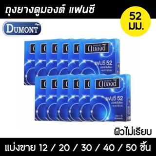 ถุงยาง Dumont Fancy 52 (แบ่งขาย 12-50 ชิ้น) ถุงยางอนามัย ดูมองต์ แฟนซี ผิวไม่เรียบ(สีฟ้า) ขนาด 52มม.