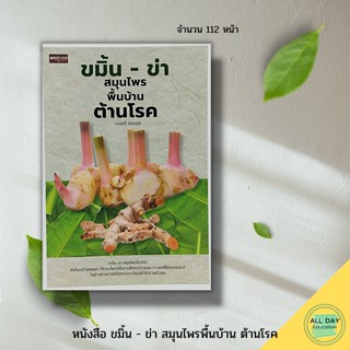 หนังสือ ขมิ้น - ข่า สมุนไพรพื้นบ้าน ต้านโรค : อาหารต้านโรค สมุนไพรไทย สมุนไพรบำรุงสุขภาพ ตำรับยาพื้นบ้าน อาหารพื้นบ้าน