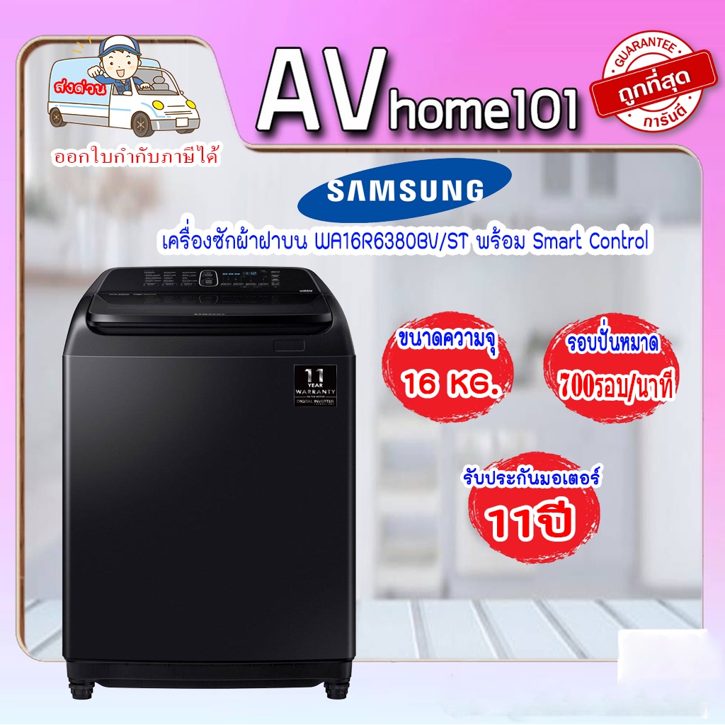 samsung-เครื่องซักผ้าฝาบน-รุ่น-wa16r6380bv-st-พร้อม-smart-control-16-กก