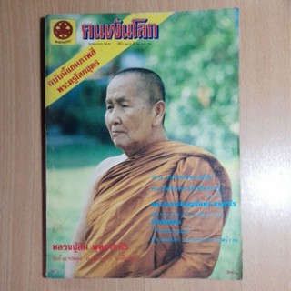 คนพ้นโลก ปีที่9 ฉบับที่ 96  ก.ค. 26 (B)