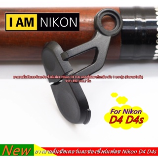 ยางปิดช่องซิ้งค์แฟลช จุกยาง Nikon D4 D4s มือ 1 ตรงรุ่น จำนวนจำกัด