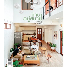 หนังสือ-บ้านอยู่สบาย-living-comfort-ผู้แต่ง-วรัปศร-อัคนียุทธ-วุฒิกร-สุทธิอาภา-สนพ-บ้านและสวน-หนังสือบ้านและสวน