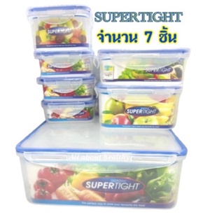 Supertight กล่องพลาสติกถนอมอาหาร ฝาล็อคสุญญากาศ จำนวน 7 ชิ้น