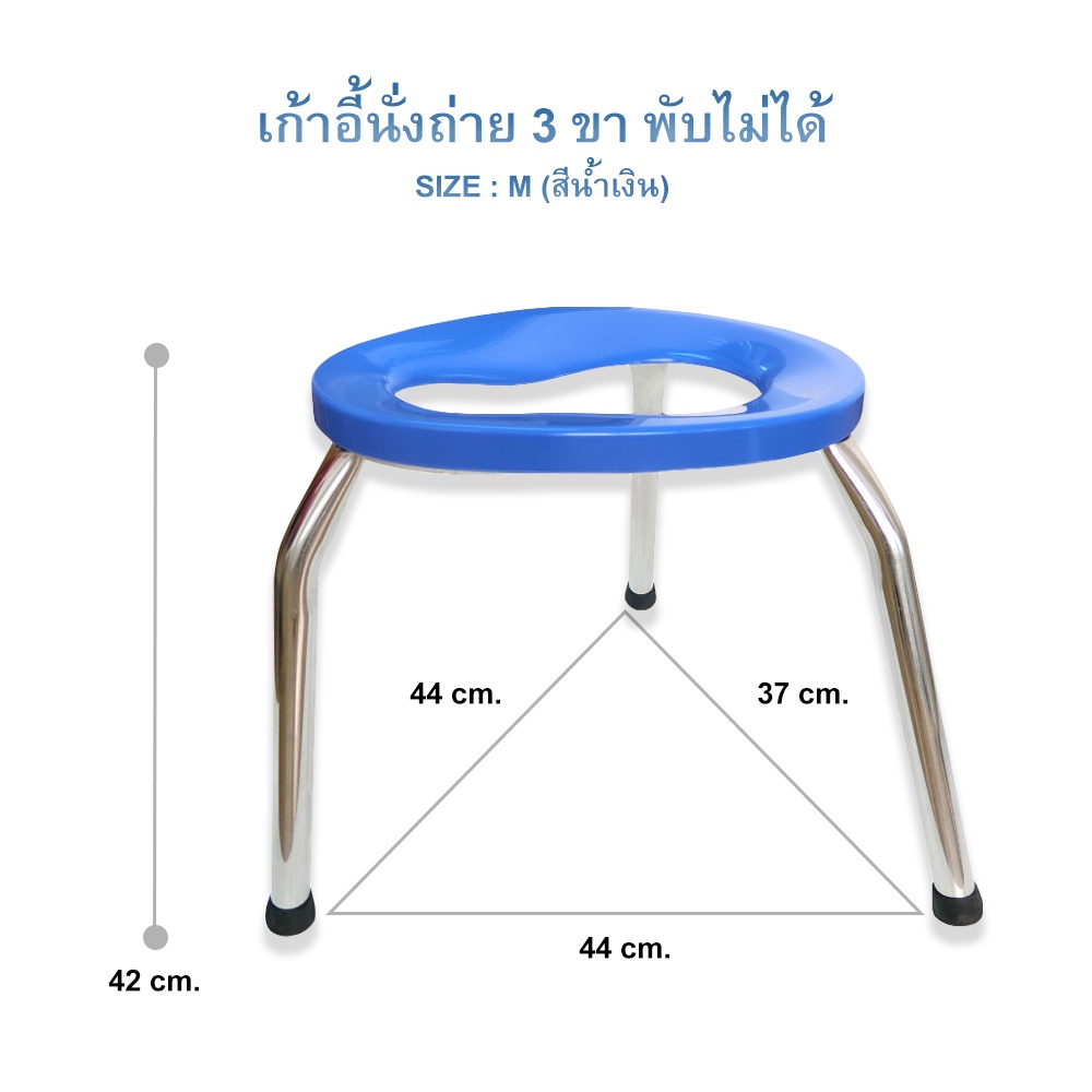 เก้าอี้นั่งถ่าย-3-ขา-พับไม่ได้-โครงสร้างขาทำจากเหล็กชุบโครเมี่ยม