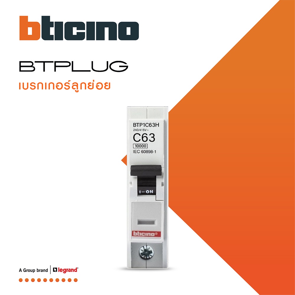 bticino-ลูกย่อยเซอร์กิตเบรกเกอร์-ชนิด-1โพล-63-แอมป์-10ka-plug-in-branch-breaker-1p-63a-10ka-รุ่น-btp1c63h-btismart