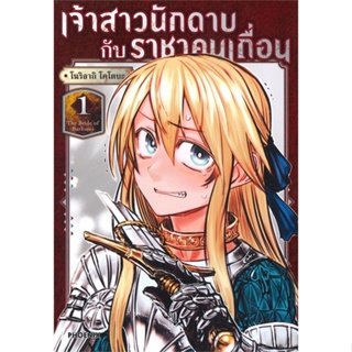 หนังสือ เจ้าสาวนักดาบกับราชาคนเถื่อน 1 (Mg) สนพ.PHOENIX-ฟีนิกซ์ หนังสือการ์ตูนญี่ปุ่น มังงะ การ์ตูนไทย #BooksOfLife