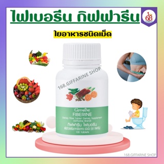 ไฟเบอร์ ไฟเบอรีน กิฟฟารีน Giffarine Fiberine ใยอาหารชนิดเม็ด ขับถ่าย ควบคุมน้ำหนัก ลดคลอเรสเตอรอล