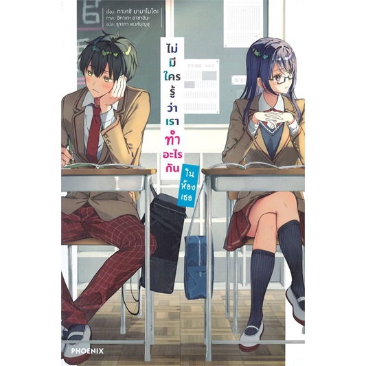 ln-เล่ม-1-2-ไม่มีใครรู้ว่าเราทำอะไรกันในห้องเธอ