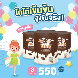 สินค้า 🔥[ของแท้ +ส่งฟรี ]🍫5 แถม 2 คิดดี โกโก้ เร่งสูง แคลเซียม สูงไวมาก เจริญอาหาร เสริมสร้างพัฒนาการ มีสมาธิ ของแท้100%