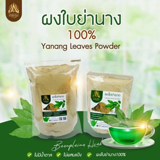 ผงใบย่านาง ใบย่านางบดผง100% มีขนาด50g./100g.(ใส่ถุงซิปล็อค)