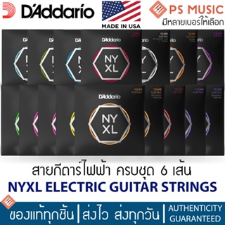 ภาพหน้าปกสินค้าD\'addario® NYXL สายกีตาร์ไฟฟ้า ครบชุด 6 เส้น เหนียวพิเศษ | NYXL Electric Guitar Strings | ของแท้ MADE IN U.S.A. ซึ่งคุณอาจชอบสินค้านี้