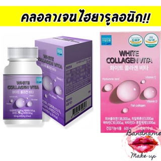คอลลาเจนตัวใหม่ 💜White Collagen Vita บรรจุ 60 เม็ด💜