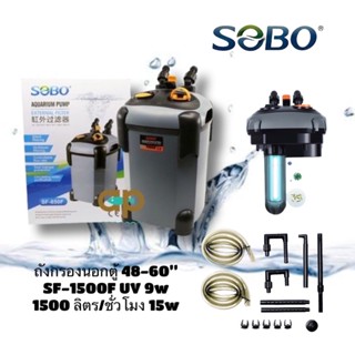 Sobo SF-1500FUV กรองนอกตู้ปลา มี UV 15w F.max : 1500 L/H สำหรับตู้ 48-60 นิ้ว