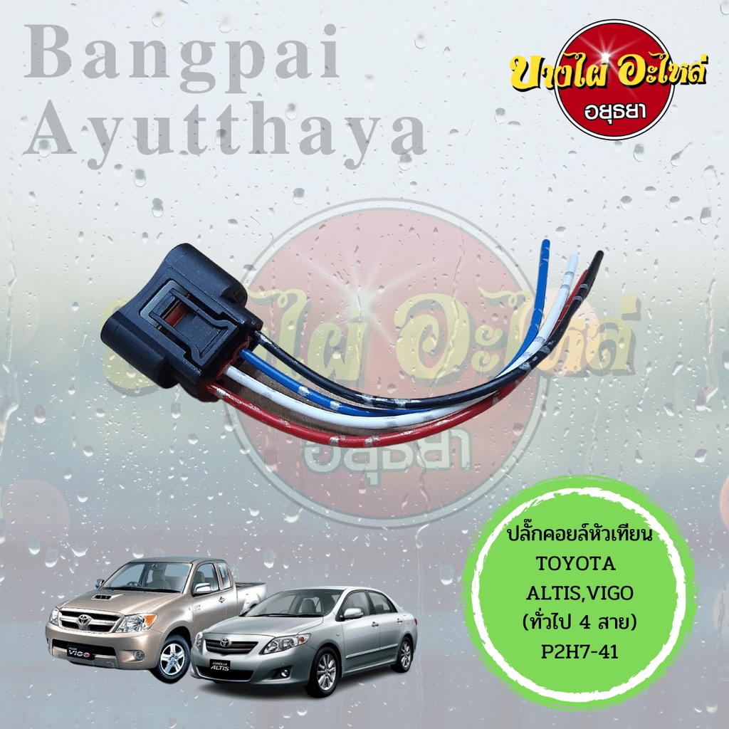 ปลั๊กคอยล์จุดระเบิด-ปลั๊กคอยล์หัวเทียน-ปลั๊กคอยล์รถยนต์-toyota-altis-vios-yaris-camry-wish-vigo-fortuner-แบบของแท้