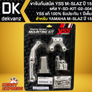 ขาจับกันสะบัดM-SLAZ ขาจับอย่างดี สำหรับ M-SLAZ ปี 2015 รหัส Y-SD-KIT-04-004 ขาจับกันสบัดYSS สินค้าแท้ 100%