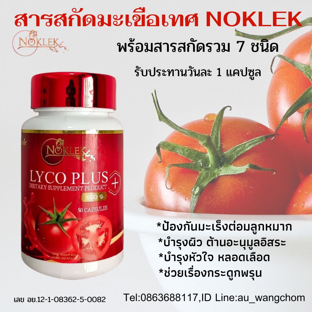 สารสกัดจากมะเขือเทศ-และสารสกัดเข้มข้น7ชนิด-lycoplus-50เเคปซูล-เน้นไลโคปีนเพื่อสุขภาพของคุณผู้ชาย-ทานวันละ1แคปซูล