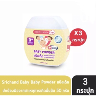 Srichand ศรีจันทร์ เบบี้ แป้งเด็กนิวบอร์น สูตรกลางคืน ขนาด 50 กรัม 3 กระปุก