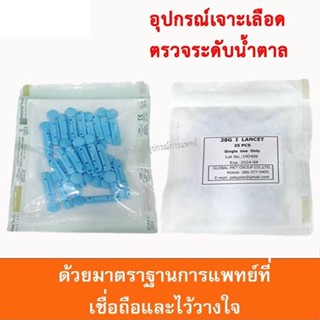 อุปกรณ์เจาะเลือดตรวจระดับน้ำตาล Lancets 25 ชิ้น/ซอง