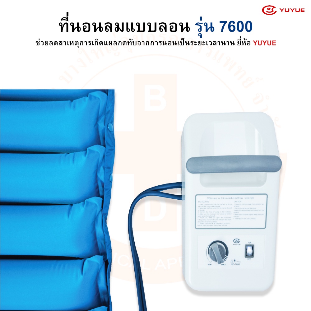 ที่นอนลม-แบบลอน-ป้องกันแผลกดทับ-รุ่น-7600-ยี่ห้อ-yuyue