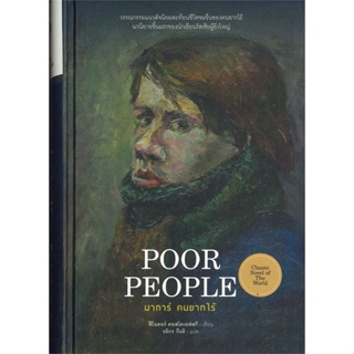 หนังสือ มาการ์ คนยากไร้ (Poor People) สนพ.ไทยควอลิตี้บุ๊คส์ หนังสือเรื่องสั้น #BooksOfLife