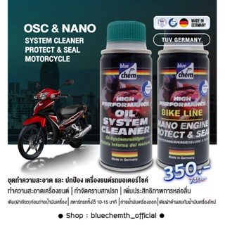 bluechem ชุดฟลัชชิ่ง และปกป้องชิ้นส่วน ลดการสึกหรอ เครื่องยนต์มอเตอร์ไซค์ 50 มล.