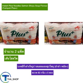 THA shop 2x(60 g. x 5) YUM YUM ยำยำ พลัส รสแซลมอนโชยุซุป มาม่า บะหมี่กึ่งสำเร็จรูป อาหารแห้ง มาม่าโฮลวีต ยำยำแซลมอนซุป