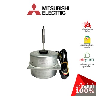 Mitsubishi รหัส E22H35301 (E22B16301, E12H35301) ** OUTDOOR FAN MOTOR มอเตอร์พัดลม คอยล์ร้อน อะไหล่แอร์ มิตซูบิชิอิเล...