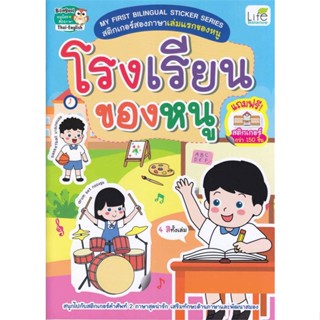 หนังสือ My First Bilingual โรงเรียนของหนู สนพ.Life Balance หนังสือนิทานสองภาษา    #BooksOfLife