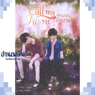 หนังสือ Call my Name! ผมไม่ได้ชื่อคำผาน ผู้แต่ง FADDIST สนพ.NanaNaRiS หนังสือนิยายวาย ยูริ Yaoi Yuri