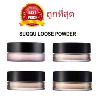 แท้ทั้งร้าน !! แบ่งขายแป้งฝุ่นผิวใส SUQQU LOOSE POWDER แป้งฝุ่นเนื้อเนียนเพื่อผิวสวยสมบูรณ์แบบ