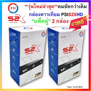 ภาพหน้าปกสินค้า**แพ็ค 2 กล่อง !!** กล่องดาวเทียม PSIรุ่นS2X DIGITAL**PSI รุ่นใหม่ล่าสุด คมชัดกว่าเดิม ** ที่เกี่ยวข้อง