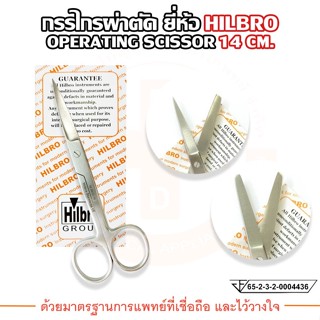 กรรไกรผ่าตัด (Operating Scissors) ปลายตรง/ปลายโค้ง ขนาด14 cm. Hilbro(ฮิลโบร)