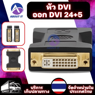 หัว DVI ออก DVI 24+5 หัว DVI Female to DVI Female 1080P Adapter for HDTV