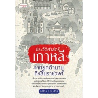 หนังสือ ประวัติศาสตร์เกาหลี จากยุคตำนานถึงสิ้นฯ ผู้แต่ง ยศไกร ส.ตันสกุล สนพ.เพชรประกาย หนังสือประวัติศาสตร์