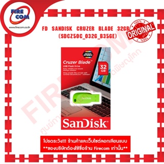 แฟลชไดร์ฟFD Sandisk Cruzer Blade 32Gb (SDCZ50C_032G_B35GE) สามารถออกใบกำกับภาษีได้