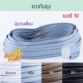 ยางกันยุง เบอร์ 10 ( อบขาว เทา ชา ดำ ) [ยาว12เมตร] มรกต บานเลื่อน ยางบานเลื่อน ยางกันแมลง อลูมิเนียม ยาง Aluware AW062