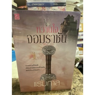 หนังสือมือหนึ่ง หวานใจจอมราชัน- แรมกาล แถมปกใส