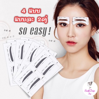 สินค้า (พร้อมส่ง) สติ๊กเกอร์เขียนคิ้ว เขียนคิ้วสวยเป๊ะ แบบมืออาชีพ 4แบบ แบบละ2คู่