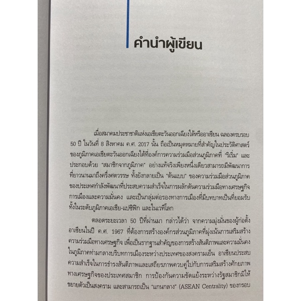 9786164682795-c112หนังสือ-ประชาคมอาเซียน-มายาคติและความเป็นจริง-asean-community-myth-and-reality