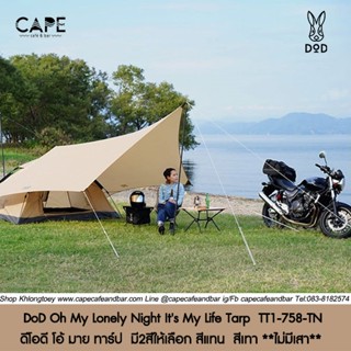 DoD Oh My Lonely Night Its My Life Tarp  ดีโอดี โอ้ มาย ทาร์ป  มี2สีให้เลือก สีแทน  สีเทา **ไม่มีเสา**  TT1-758-TN